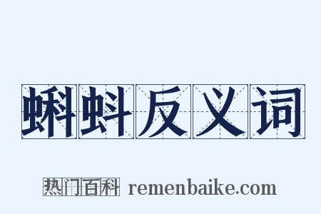 蝌蚪反义词是什么意思的图片